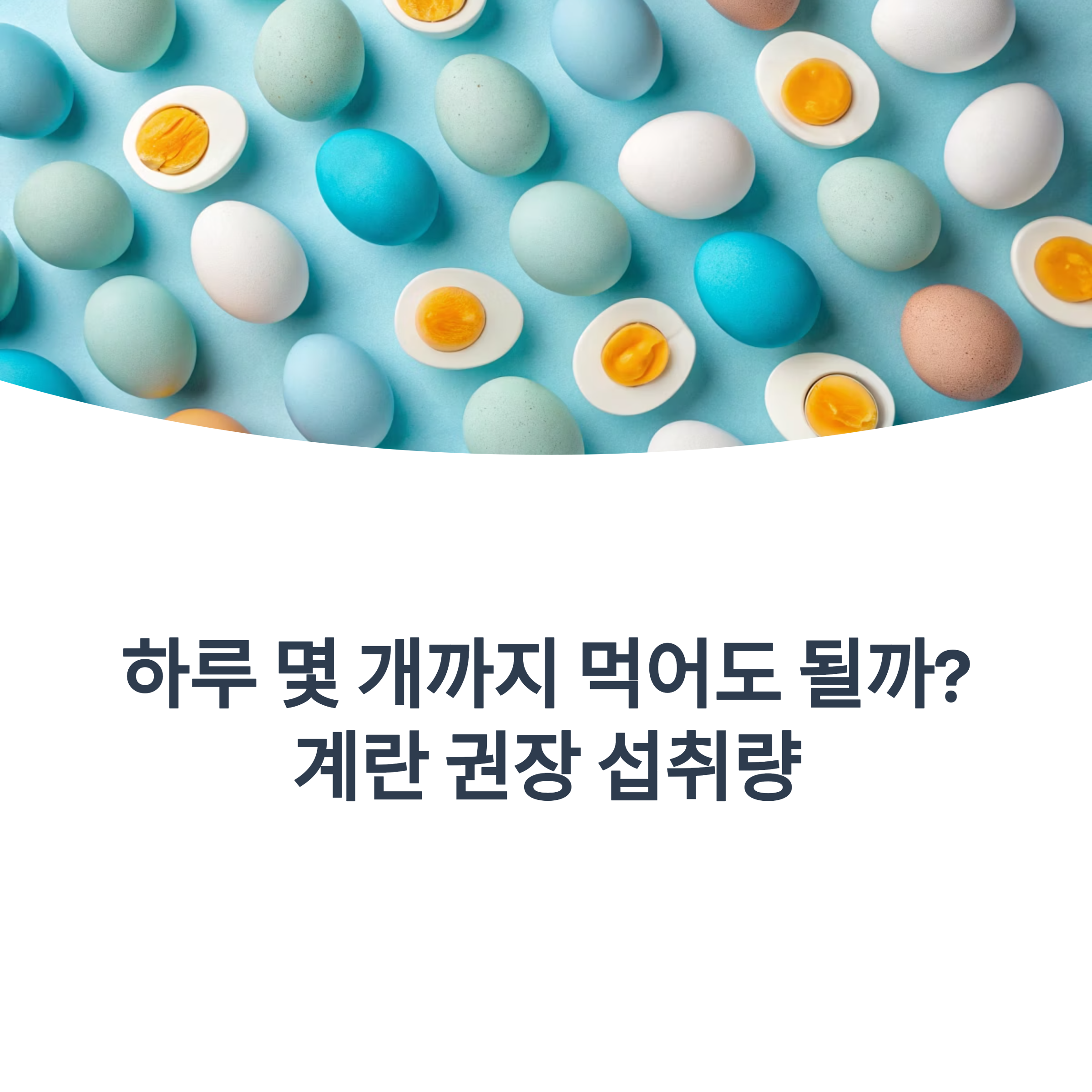하루 몇 개까지 먹어도 될까? – 계란 권장 섭취량