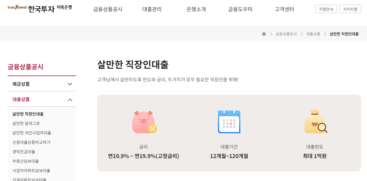 한국투자저축은행 살만한 직장인 대출 신청 - 바로가기