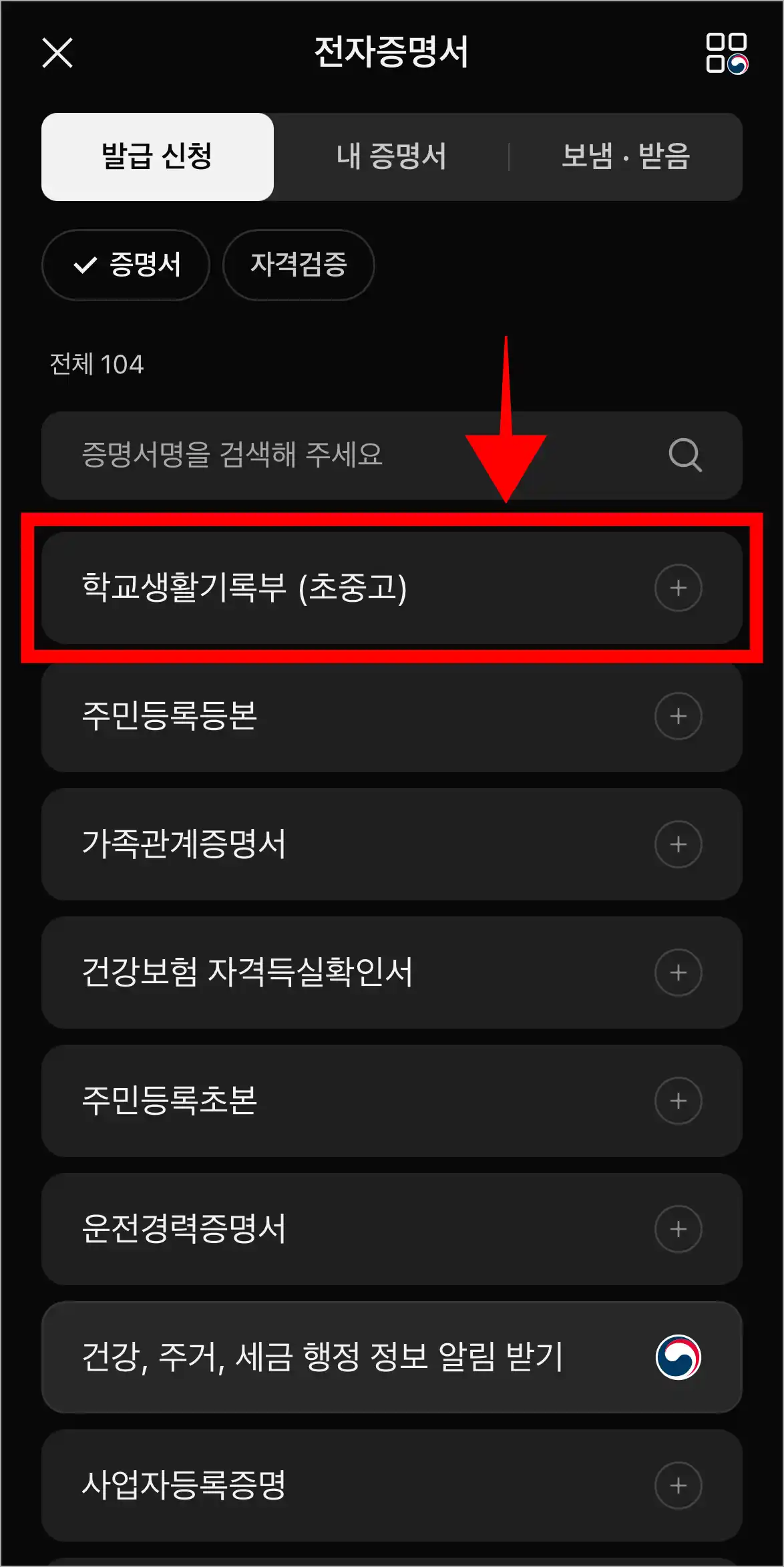신청할 증명서로 '학교생활기록부(초중고)'를 선택