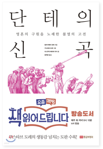 단테 『신곡』 &ndash; 지옥, 연옥, 천국을 향한 여정