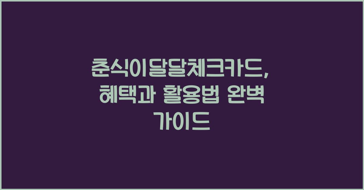 춘식이달달체크카드