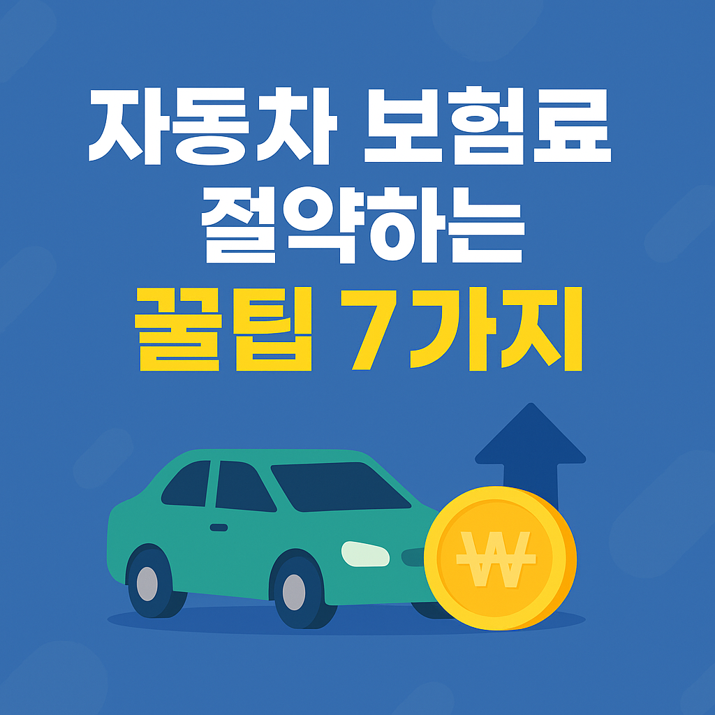 자동차 보험료 절약하는 꿀팁 7가지