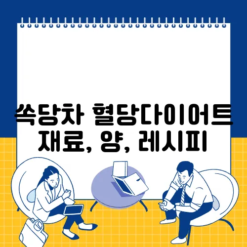 쏙당차 혈당다이어트 재료, 양, 레시피