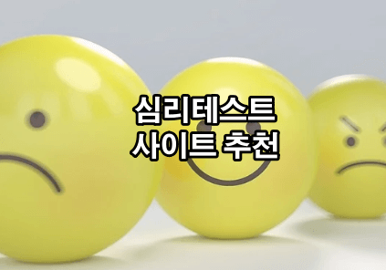 심리테스트 모음