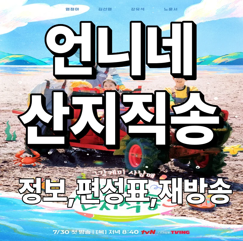 언니네 산지직송 기본정보 재방송 편성표 다시보기 ott