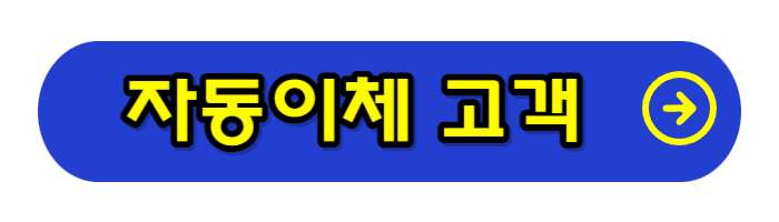 자동이체-고객