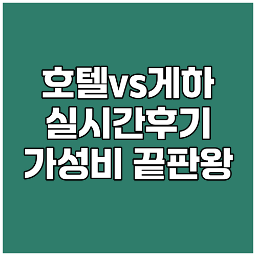 탄종 말림 호텔 게스트하우스 비교분석