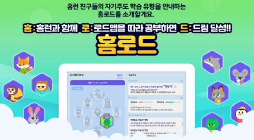 아이스크림 홈런 홈로드베타 (출처 = 아이스크림에듀 )