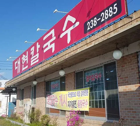 대현칼국수