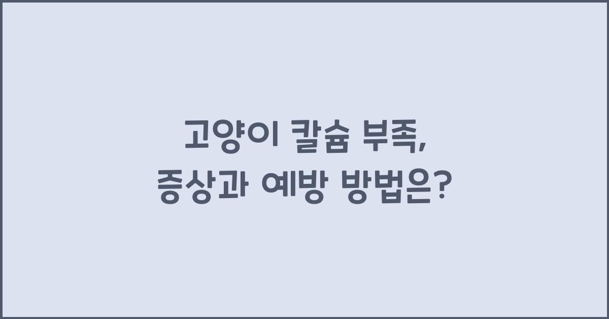 고양이 칼슘 부족