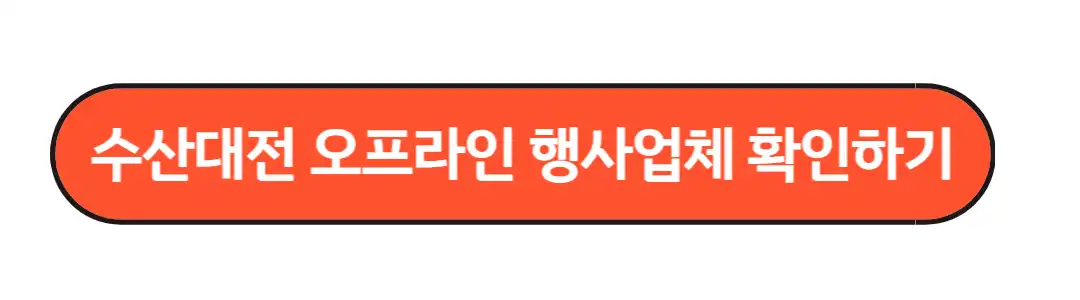 수산대전 오프라인 행사 업체 확인하기