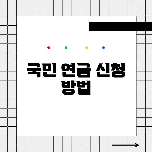 국민 연금 신청 방법