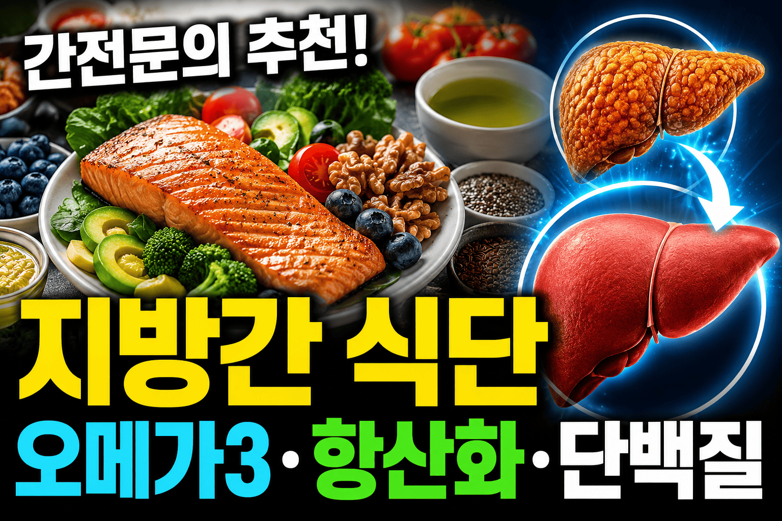 간전문의 추천 지방간 식단 (오메가3, 항산화, 단백질)