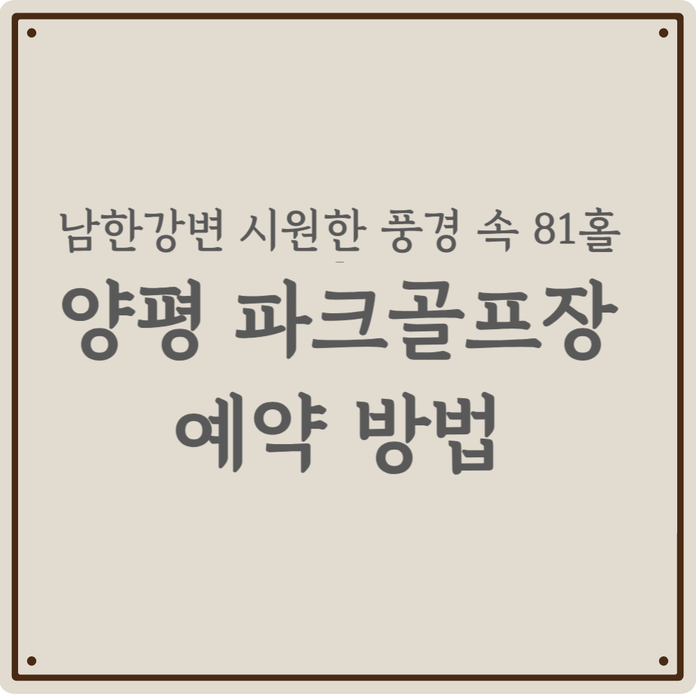 수도권 파크골프의 성지, 양평 81홀 구장 이용 정보 완벽 정리!
