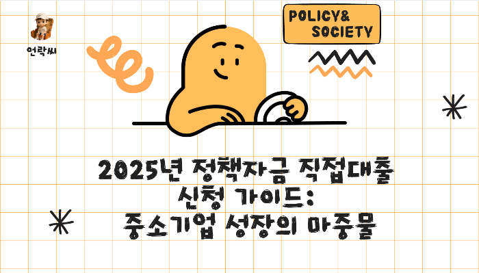 2025년 정책자금 직접대출 신청 가이드: 중소기업 성장의 마중물