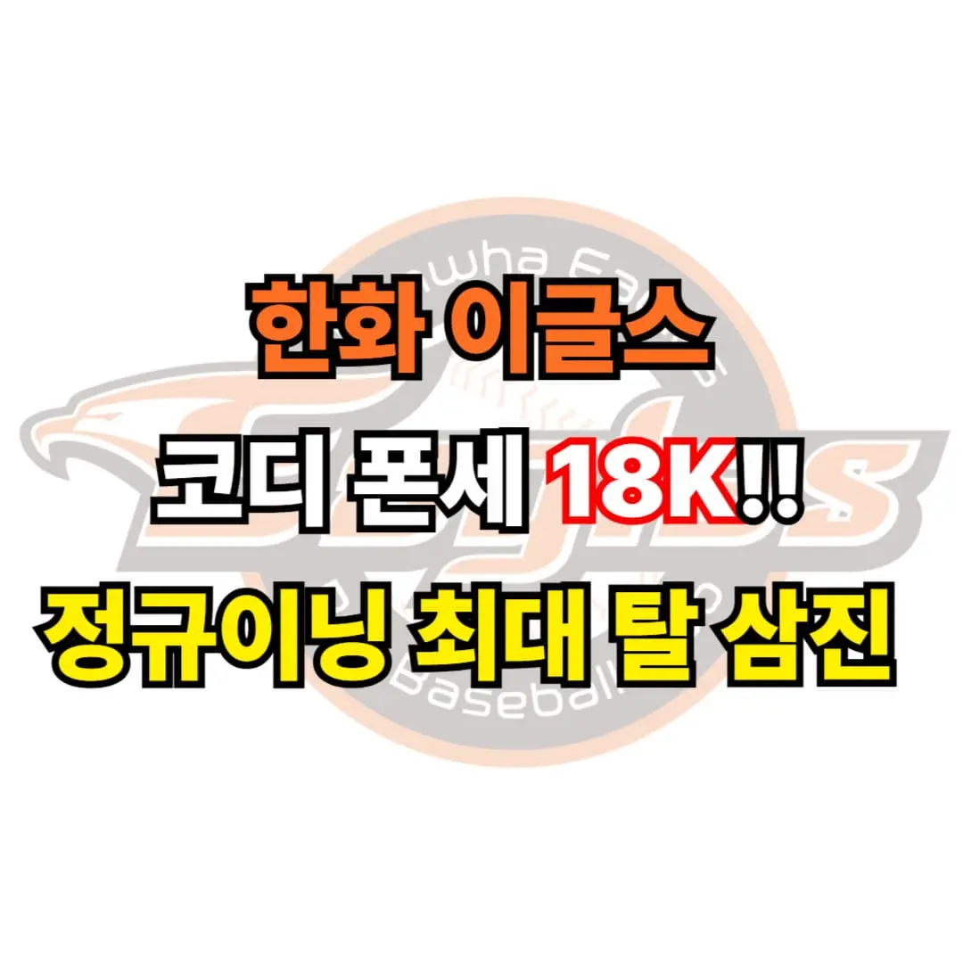 한화 이글스 코디 폰세 18탈삼진