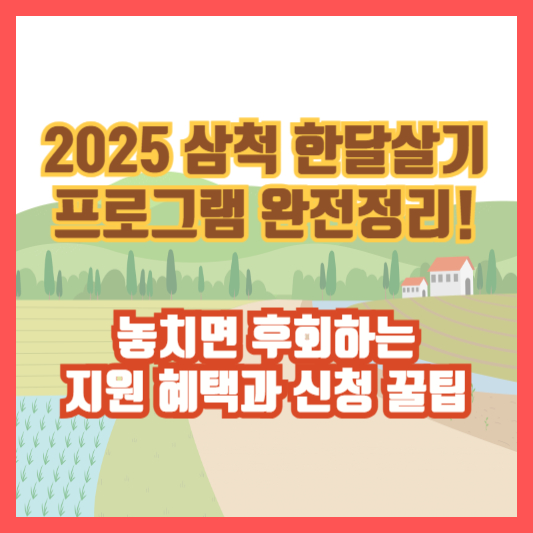 2025 삼척 한달살기 프로그램 완전정리! 놓치면 후회하는 지원 혜택과 신청 꿀팁