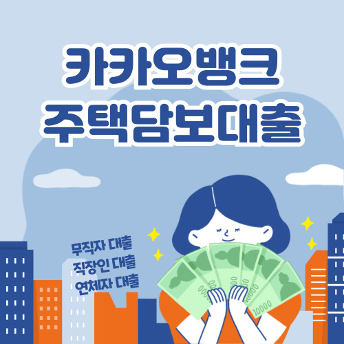 카카오뱅크 주택담보대출, 갈아타기 신청 바로가기