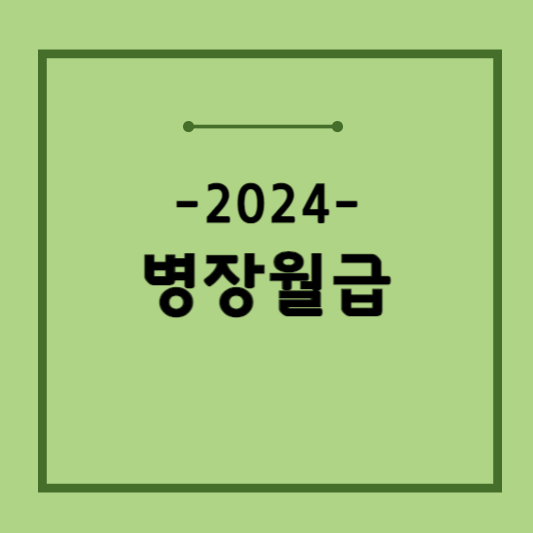 2024-병장-월급