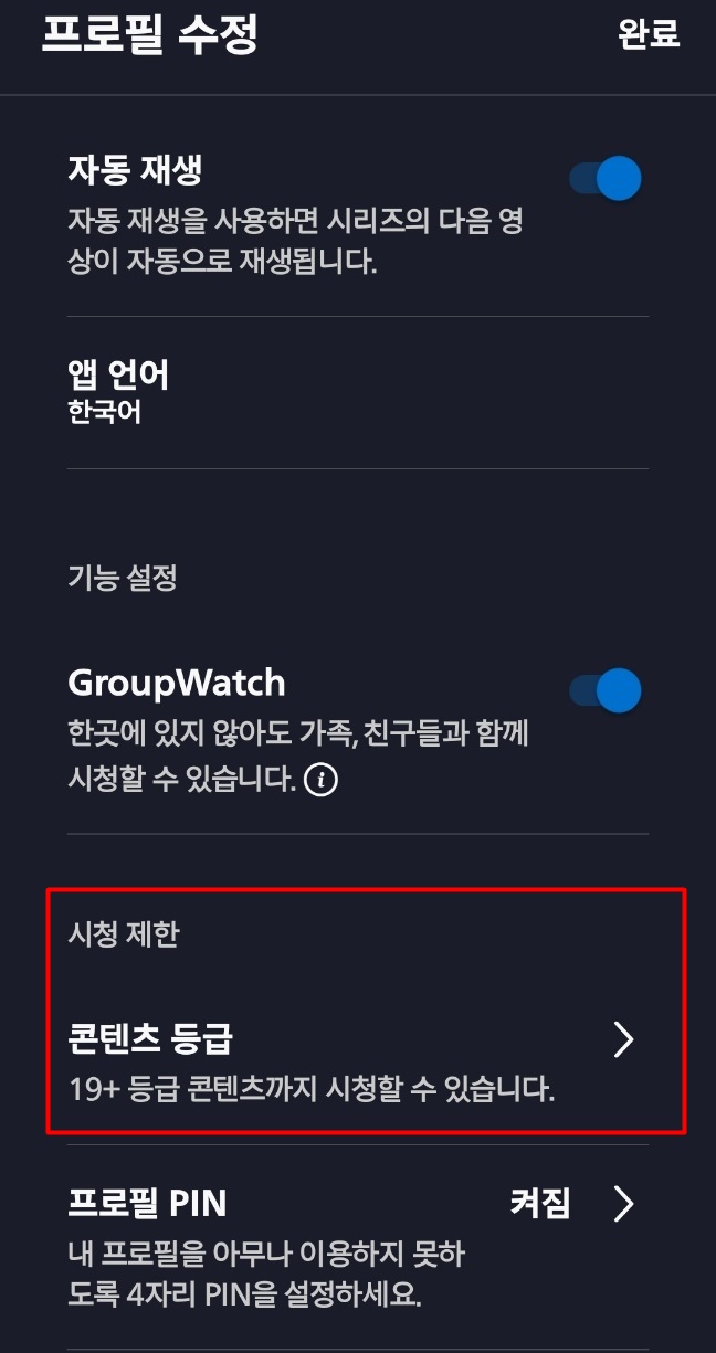 디즈니플러스 성인인증 방법