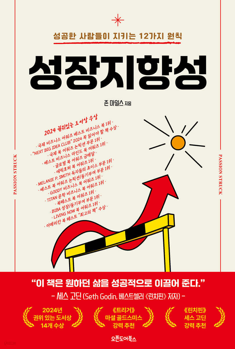 성장지향성 - 존 마일스