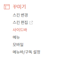 꾸미기 > 사이드바