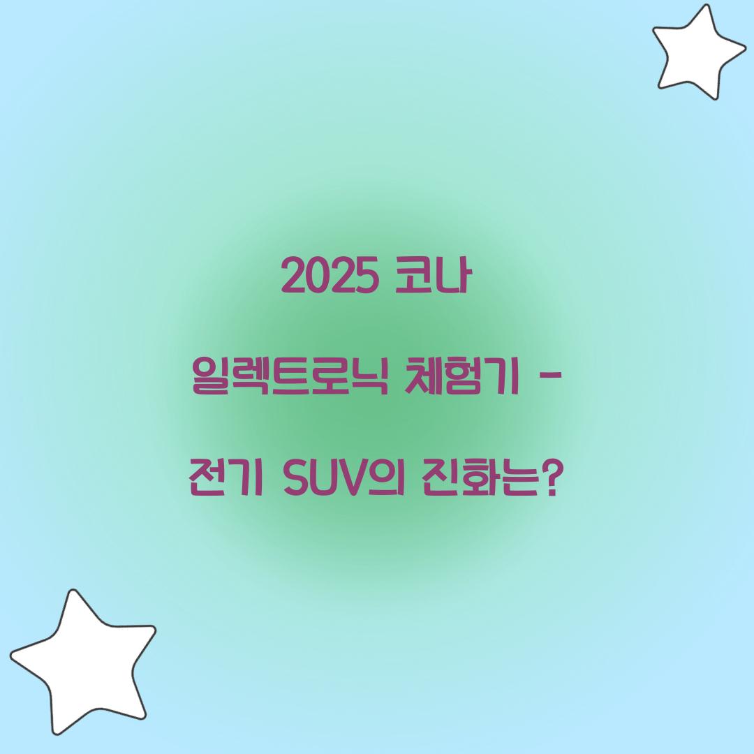 2025 코나 일렉트로닉