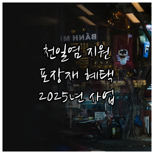 2025년 천일염 포장재 지원 사업:..