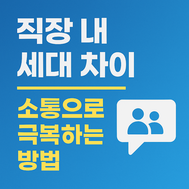 직장 내 세대 차이와 소통 전략을 주제로 한 깔끔한 인포그래픽 썸네일