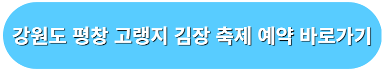 강원도 평창 고랭지 김장 축제 예약 바로가기
