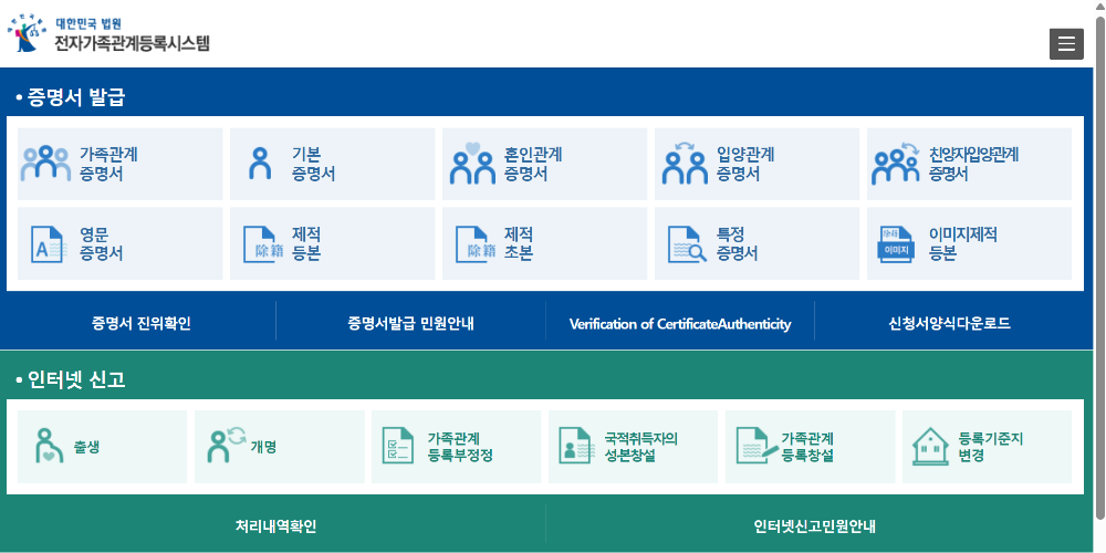 전자가족관계등록시스템 메인 화면 진입 스크린샷