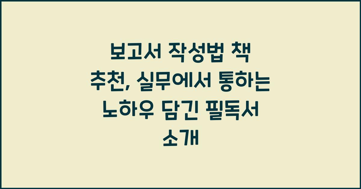보고서 작성법 책 추천