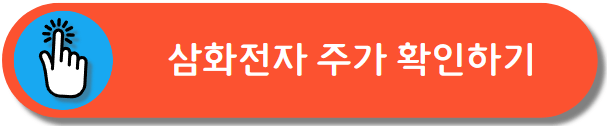 삼화전자 주가