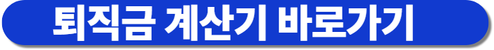 퇴직금 계산기 바로가기