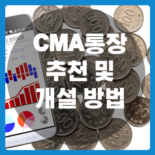 CMA통장 추천 및 개설방법-썸네일