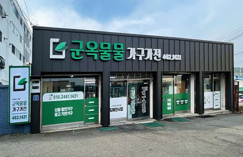 군옥물물 가구가전