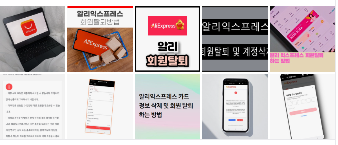 알리익스프레스 회원탈퇴 방법에 관한 이미지