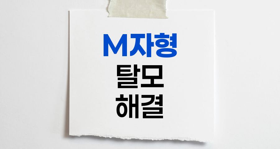 M자형 탈모의 전략적 접근법