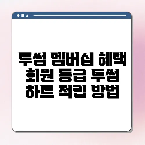 투썸 멤버십 혜택 회원 등급 투썸 하트 적립 방법