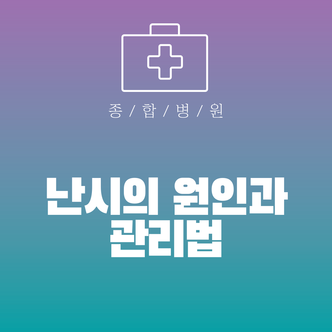 난시의 원인과 관리법