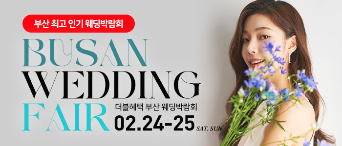 부산-더블혜택-웨딩박람회