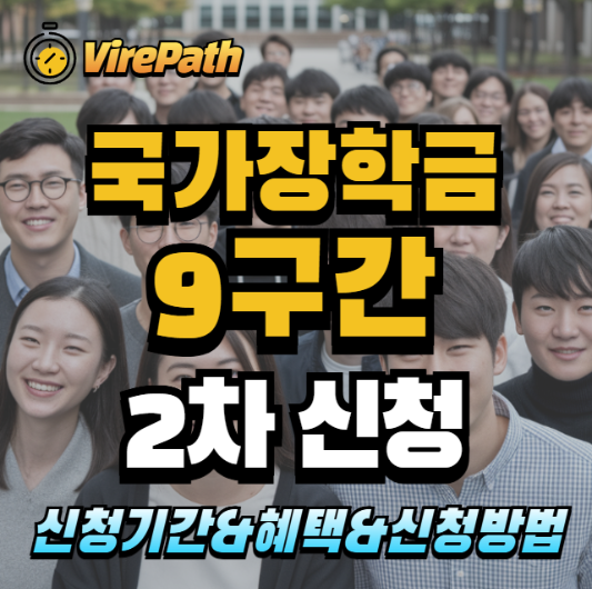 국가장학금 9구간 신청 알아보기