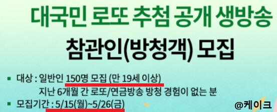 대국민-로또-추첨-공개-생방송-참관인-방청객모집-대상-모집기간-배너