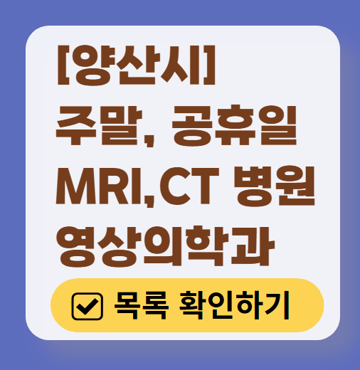 양산시 MRI / CT / X-ray 진료 가능한 병원 목록 ❘ 주말·토요일·일요일·공휴일 영상의학과 (초음파 포함)
