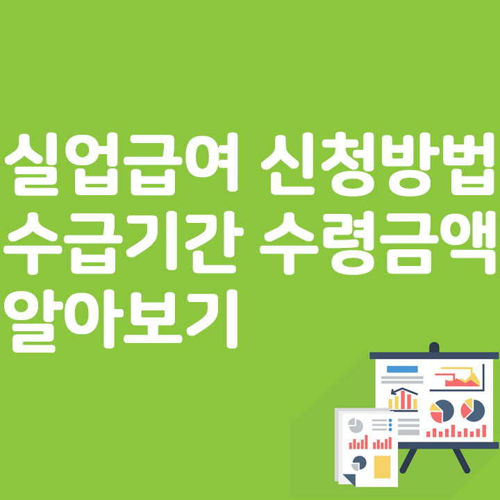 실업급여 신청방법 수급기간 수령금액 알아보기