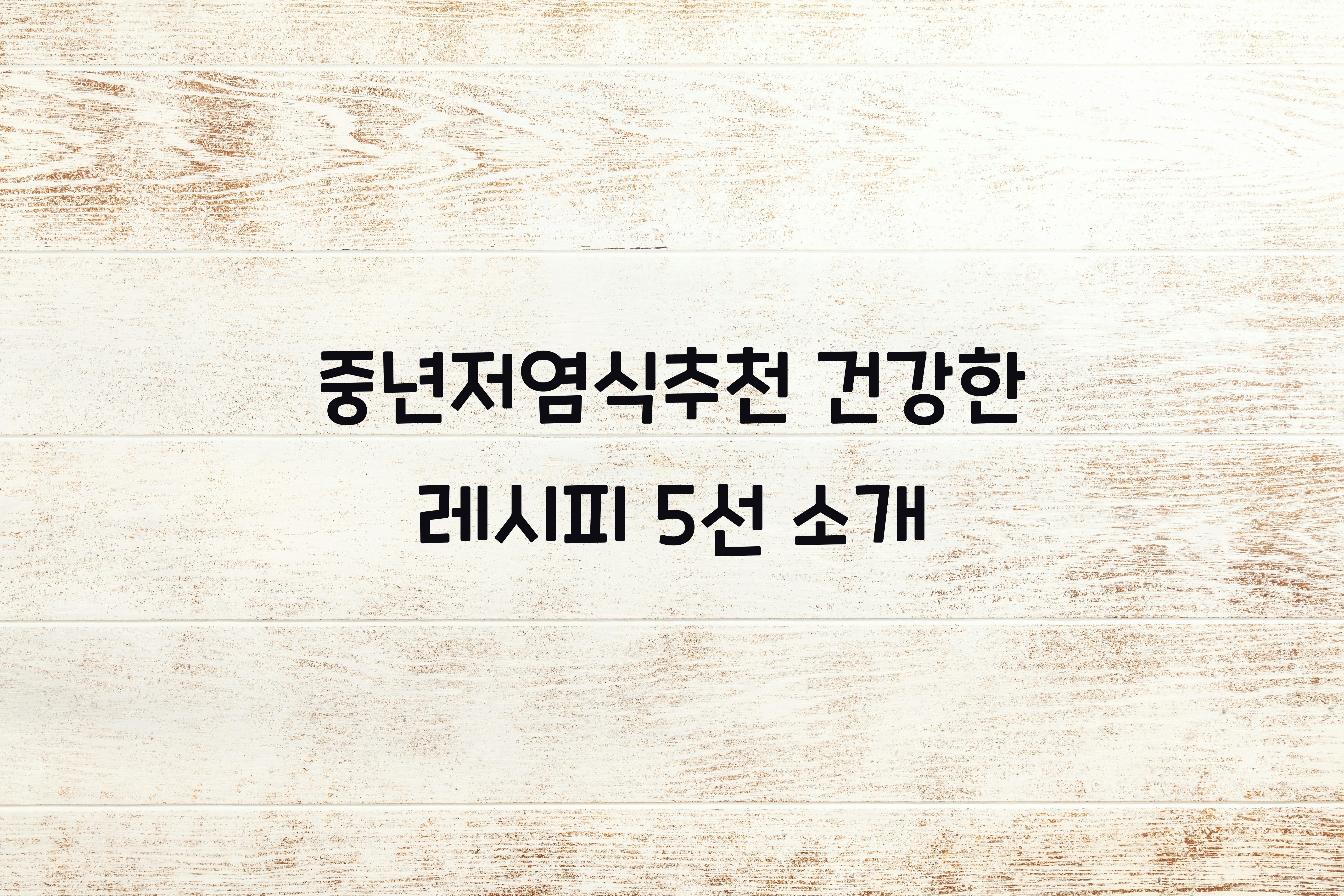 중년저염식추천