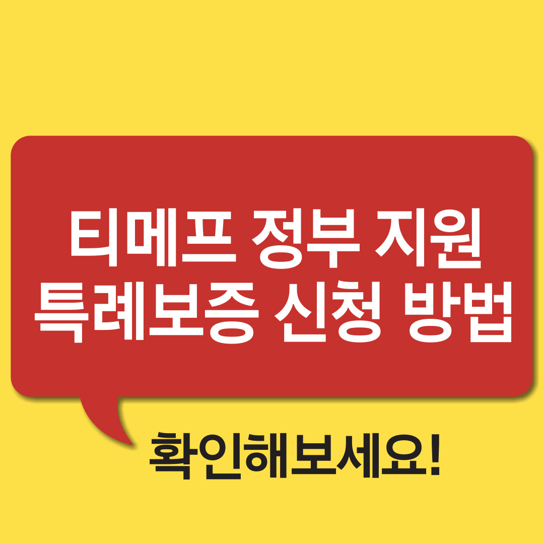 티메프 정부지원 특례보증 신청 방법