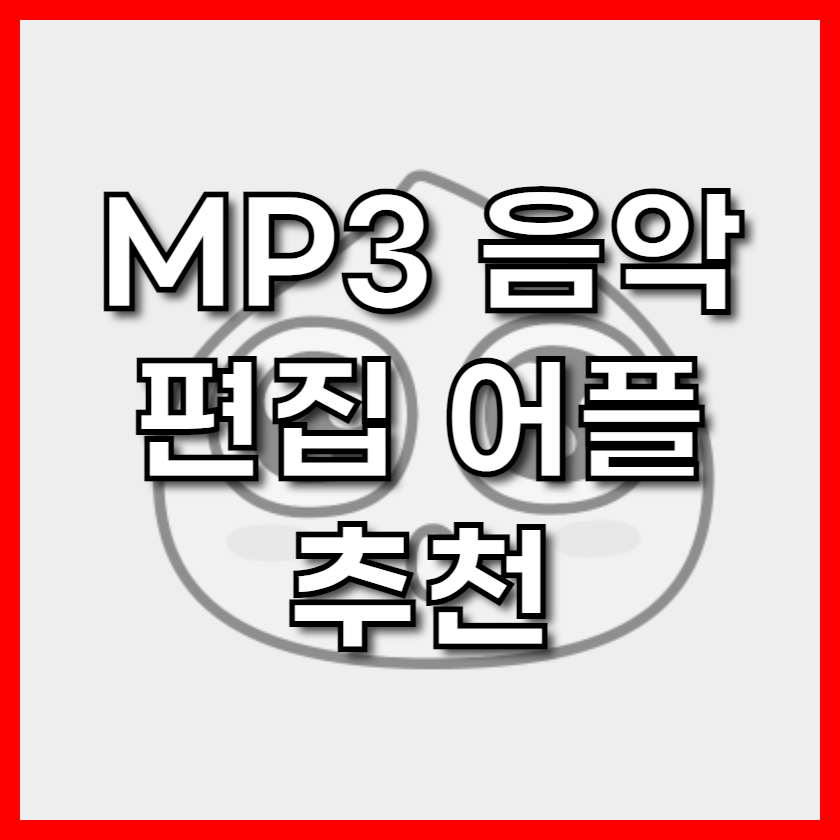 MP3 음악 편집 어플 추천: 벨소리 제작부터 전문 편집까지! (2025 최신 업데이트)
