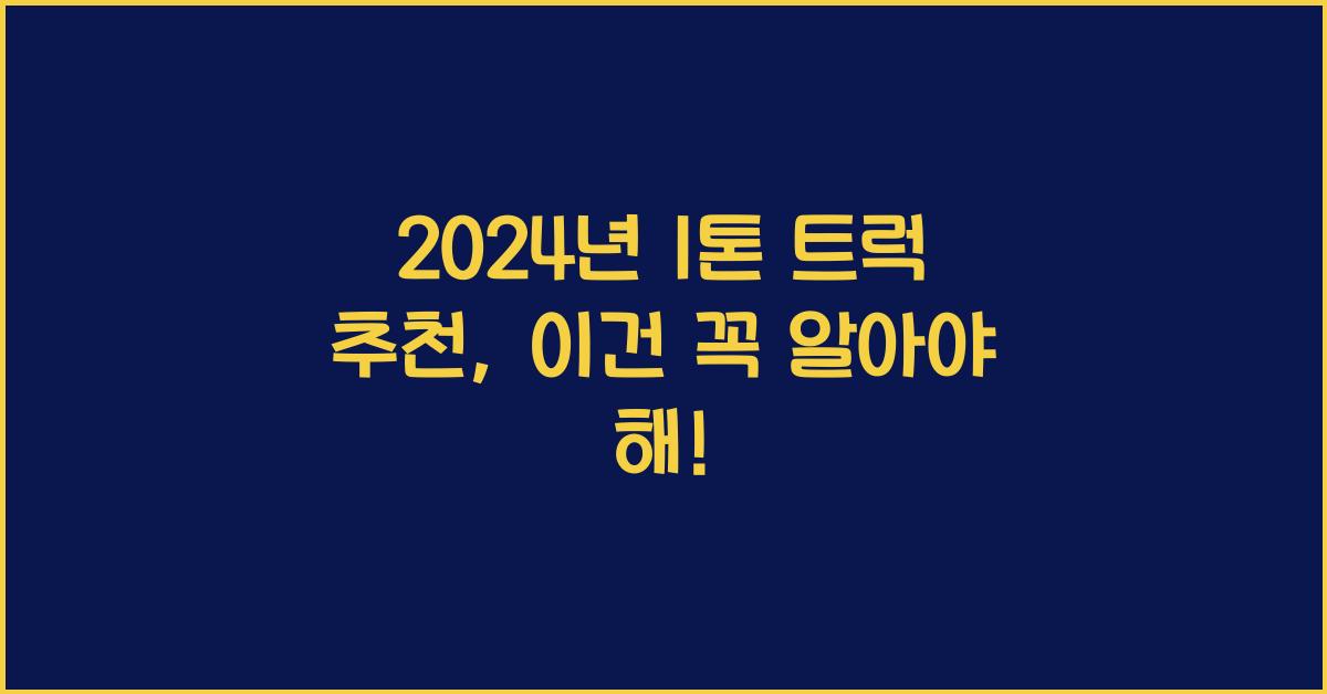 1톤 트럭 추천