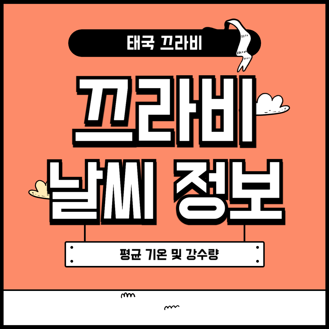 끄라비 날씨